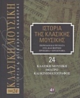 Ιστορία της κλασικής μουσικής: Κλασική μουσική, θέατρο και κινηματογράφος