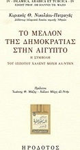 Το μέλλον της δημοκρατίας στην Αίγυπτο
