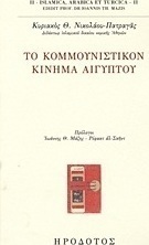 Το Κομμουνιστικόν Κίνημα Αιγύπτου