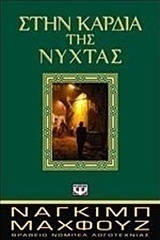 Στην καρδιά της νύχτας (e-book)