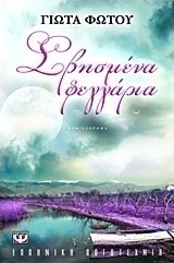 Σβησμένα φεγγάρια