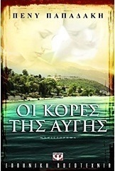 Οι κόρες της αυγής