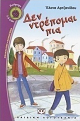 Δεν ντρέπομαι πια (e-book)