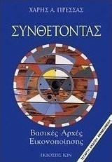 Συνθέτοντας