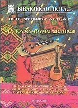 Τα που θυμούμαι 'ξιστορώ