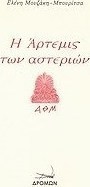 Η Άρτεμις των αστεριών