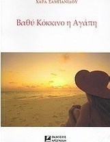 Βαθύ κόκκινο η αγάπη