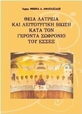 Θεία λατρεία και λειτουργική βίωση κατά τον γέροντα Σωφρόνιο του Έσσεξ