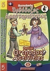 Ορθόδοξες δραστηριότητες 5