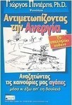 Αντιμετωπίζοντας την ανεργία