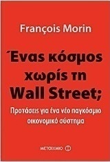 Ένας κόσμος χωρίς τη Wall Street;