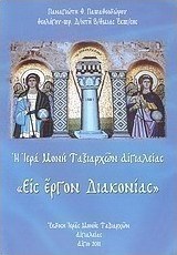 Η Ιερά Μονή Ταξιαρχών Αιγιαλείας "Εις έργον διακονίας"