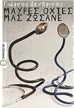 Μαύρες οχιές μας ζώσανε (e-book)