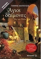 Άγιοι και δαίμονες εις ταν Πόλιν