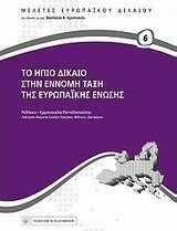 Το ήπιο δίκαιο στην έννομη τάξη της Ευρωπαϊκής Ένωσης