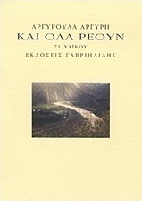 Και όλα ρέουν