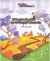 Η νεράιδα πραλίνα και το μαγικό φουντούκι