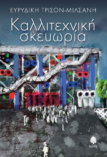 Καλλιτεχνική σκευωρία