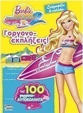 Barbie στην ιστορία μιας γοργόνας 2: Ζωγραφίζω και κολλάω: Γοργονο-εκπλήξεις!