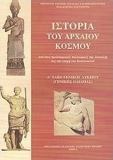 Ιστορία του αρχαίου κόσμου Α' τάξη γενικού λυκείου