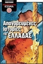 Απαγορευμένες ιστορίες της Ελλάδας
