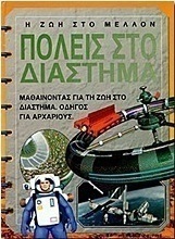 Πόλεις στο διάστημα