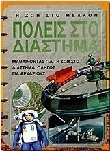 Πόλεις στο διάστημα