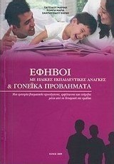 Έφηβοι με ειδικές εκπαιδευτικές ανάγκες και γονεϊκά προβλήματα