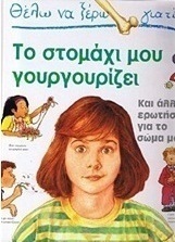 Θέλω να ξέρω γιατί το στομάχι μου γουργουρίζει