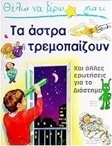 Θέλω να ξέρω γιατί τα άστρα τρεμοπαίζουν