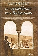 Οι κατάσκοποι των Βαλκανίων