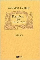 Ρωμαίος και Ιουλιέττα