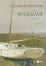 Ανεμώλια (e-book)
