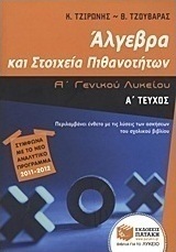 Άλγεβρα και στοιχεία πιθανοτήτων Α΄ γενικού λυκείου