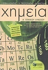 Χημεία Α΄ γενικού λυκείου (e-book)