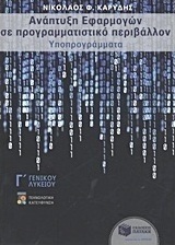 Ανάπτυξη εφαρμογών σε προγραμματιστικό περιβάλλον Γ΄ γενικού λυκείου
