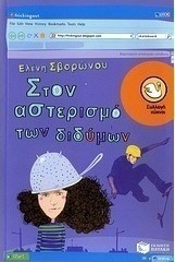Στον αστερισμό των διδύμων (e-book)