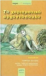 Το χαρισματικό αρχοντόπουλο