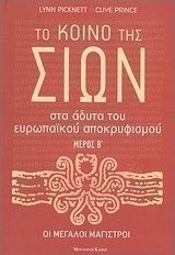 Το κοινό της Σιών