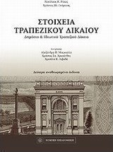 Στοιχεία τραπεζικού δικαίου