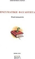 Πνευματική φαυλότητα