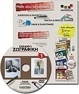 Σχέδιο και ζωγραφική 1