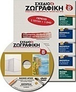 Σχέδιο και ζωγραφική 8