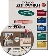 Σχέδιο και ζωγραφική 16