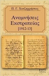 Αναμνήσεις εκστρατείας 1912-1913