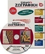 Σχέδιο και ζωγραφική 39