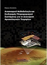 Ανασκαφική μεθοδολογία και σχεδιασμός πληροφοριακού συστήματος για τη διαχείριση αρχαιολογικών τεκμηρίων
