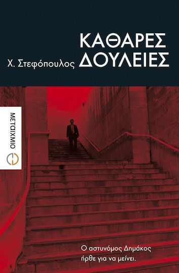 Καθαρές δουλειές