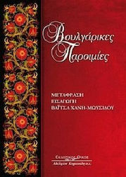Βουλγάρικες παροιμίες