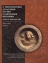 Ζ΄ Επιστημονική συνάντηση για την ελληνιστική κεραμική